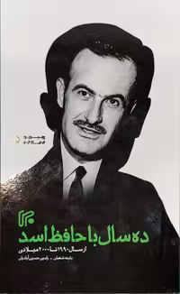 کتاب ده سال با حافظ اسد