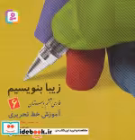 قیمت و خرید کتاب زیبا بنویسیم 6 فارسی ششم دبستان | ایده بوک