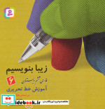 قیمت و خرید کتاب زیبا بنویسیم 6 فارسی ششم دبستان | ایده بوک