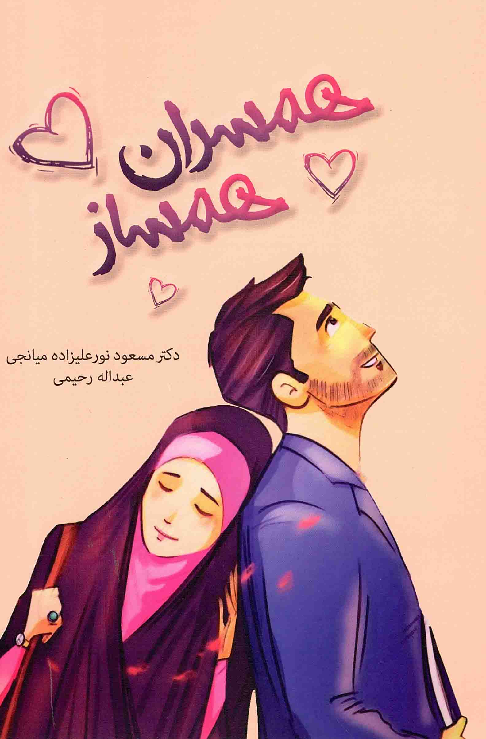 همسران همساز - (روابط زن و مرد)