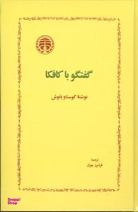 کتاب گفتگو با کافکا اثر گوستاو یانوش انتشارات خوارزمی