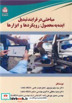 کتاب مباحثی در فرایند تبدیل ایده به محصول رویکردها و ابزارها | ایده بوک