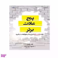 کتاب پنج عادت برتر اثر رابینز ترجمه شریعت مدار انتشارات اشراقی
