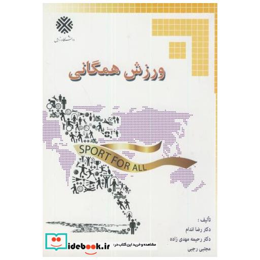 کتاب ورزش همگانی اثر رضا اندام