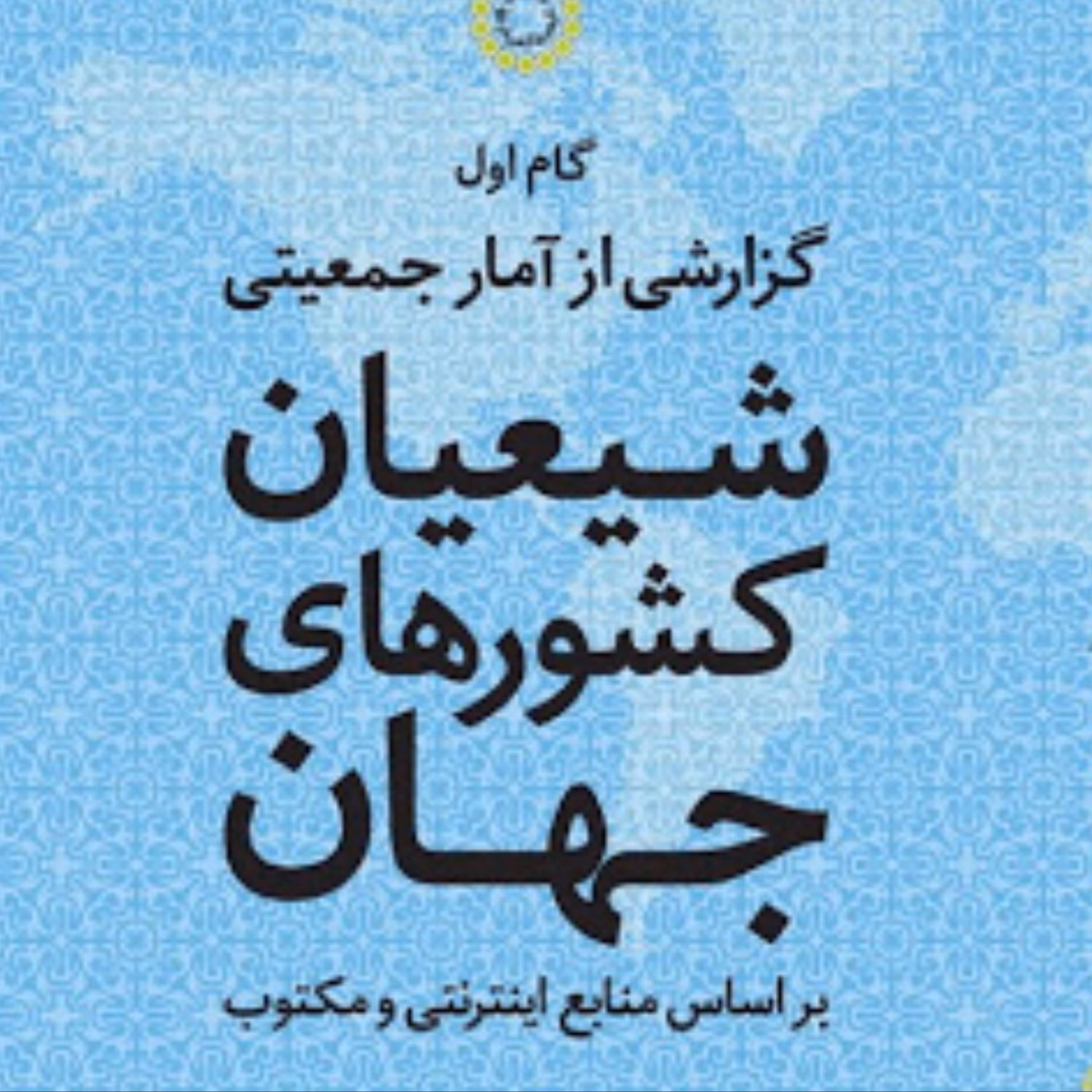 گزارشی از آمار جمعیتی شیعیان کشورهای جهان