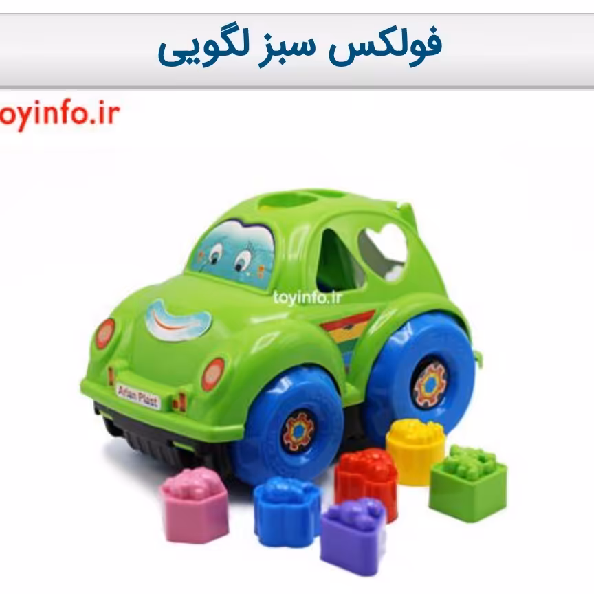 فولکس سبز لگویی
به همراه اشکال هندسی با امکان آموزش رنگ ها و قطعات مختلف 