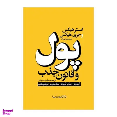 کتاب پول و قانون جذب اثر استر هیکس و جری هیکس انتشارات یوشیتا