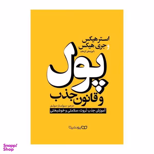 کتاب پول و قانون جذب اثر استر هیکس و جری هیکس انتشارات یوشیتا