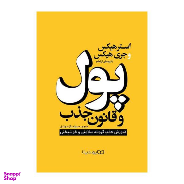 کتاب پول و قانون جذب اثر استر هیکس و جری هیکس انتشارات یوشیتا