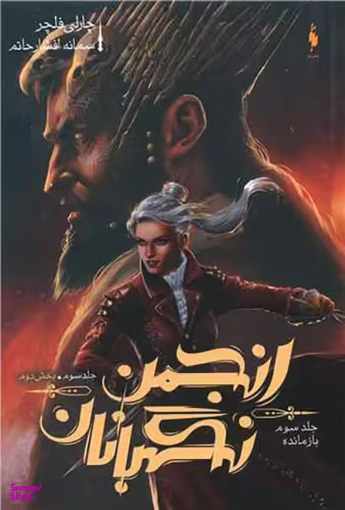 کتاب انجمن نگهبانان 3 (بازمانده) اثر چارلی فلچر انتشارات باژ جلد 2