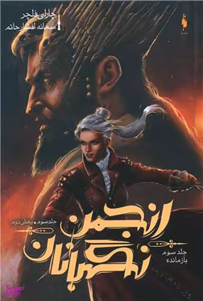 کتاب انجمن نگهبانان 3 (بازمانده) اثر چارلی فلچر انتشارات باژ جلد 2