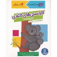 کتاب کار کومن کاردستی های کاغذی، حیوانات1 کد 1621