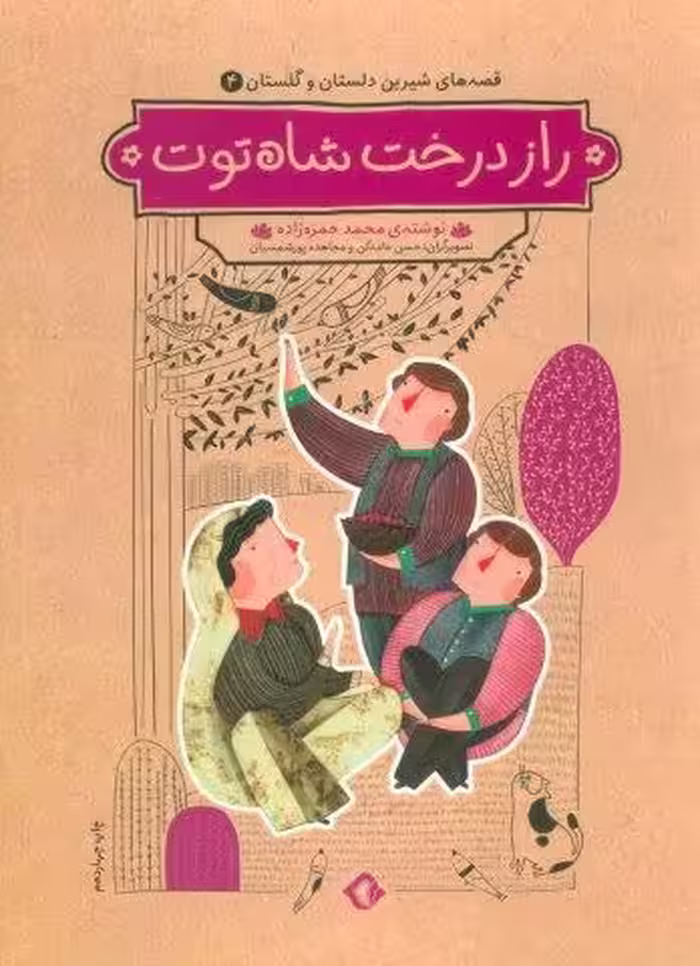 قصه های شیرین دلستان و گلستان 4 (راز درخت شاه توت)