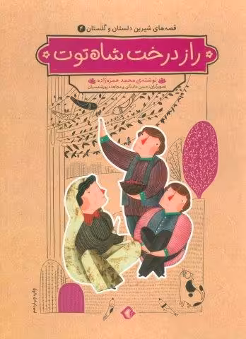 قصه های شیرین دلستان و گلستان 4 (راز درخت شاه توت)