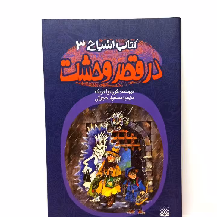کتاب اشتباح 3 مدل در قصر وحشت مصور