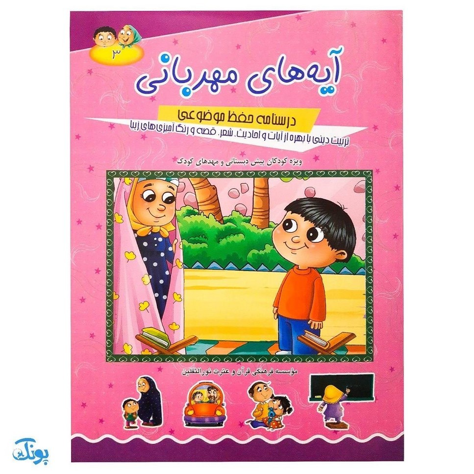 کتاب آموزشی آیه های مهربانی 3 درسنامه حفظ موضوعی قرآن کریم