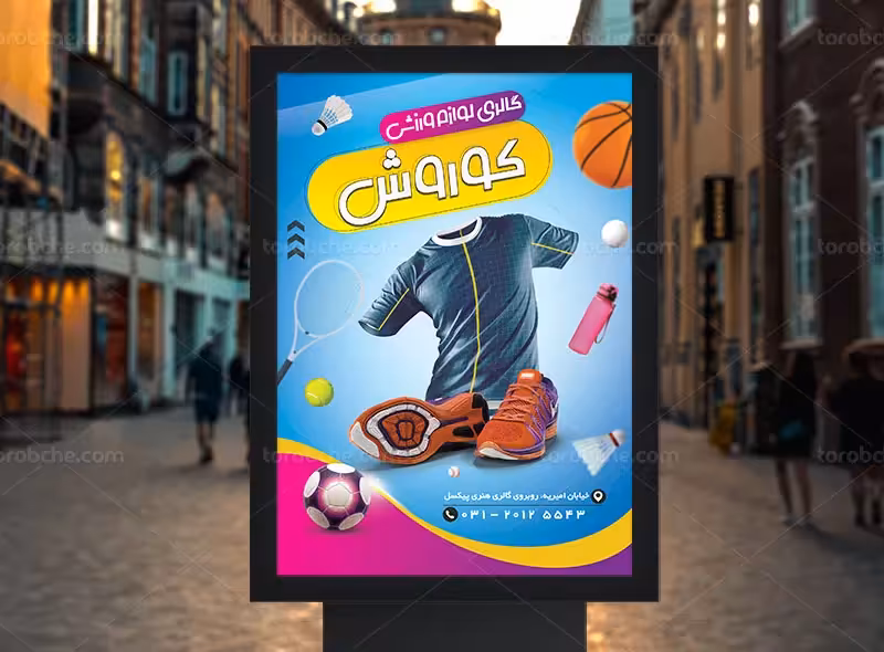 پوستر تبلیغاتی لوازم ورزشی | گرافیک با طعم تربچه