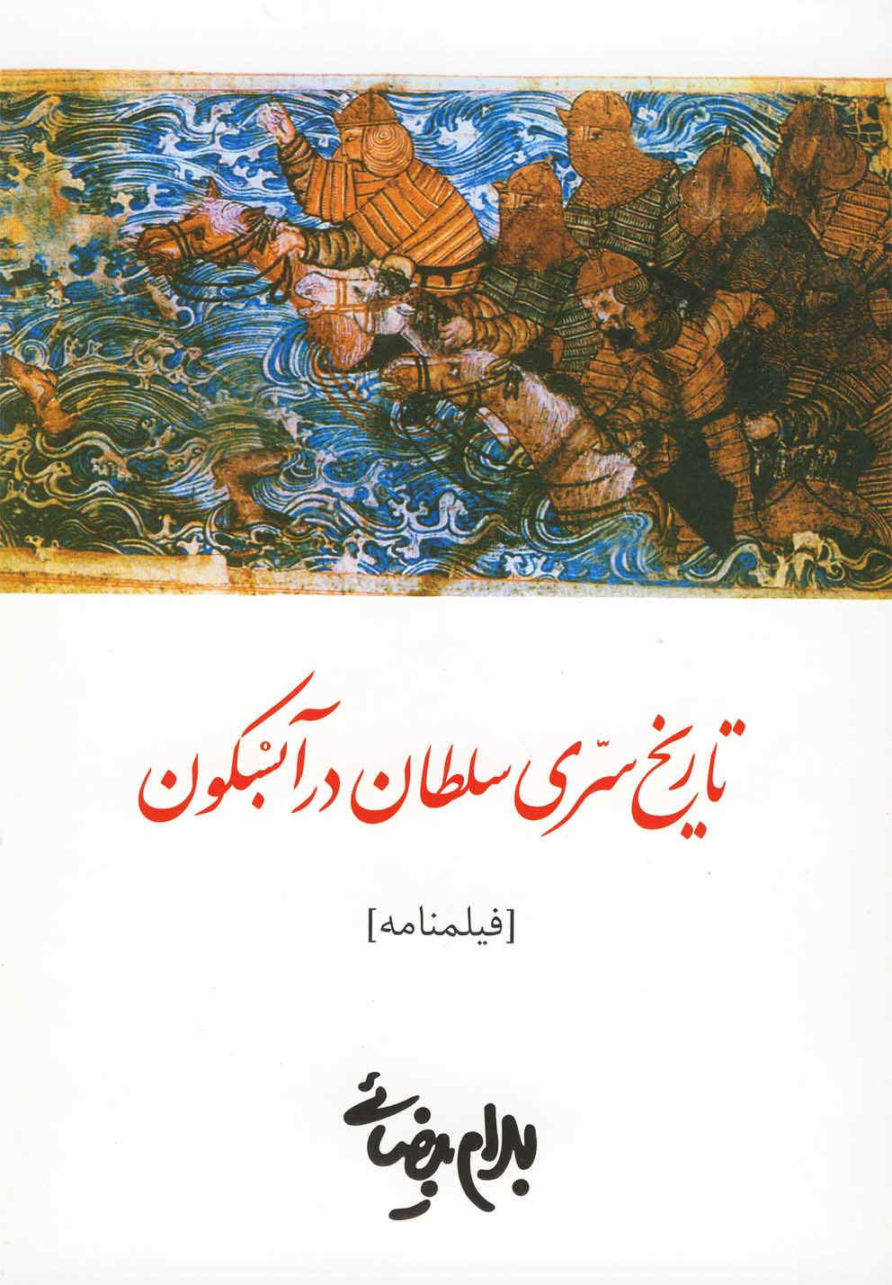 کتاب تاریخ سری سلطان در آبسکون