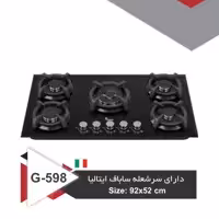 اجاق گاز شیشه ای برند سیمر (داتیس)G598 قطعات ساباف ایتالیایی 