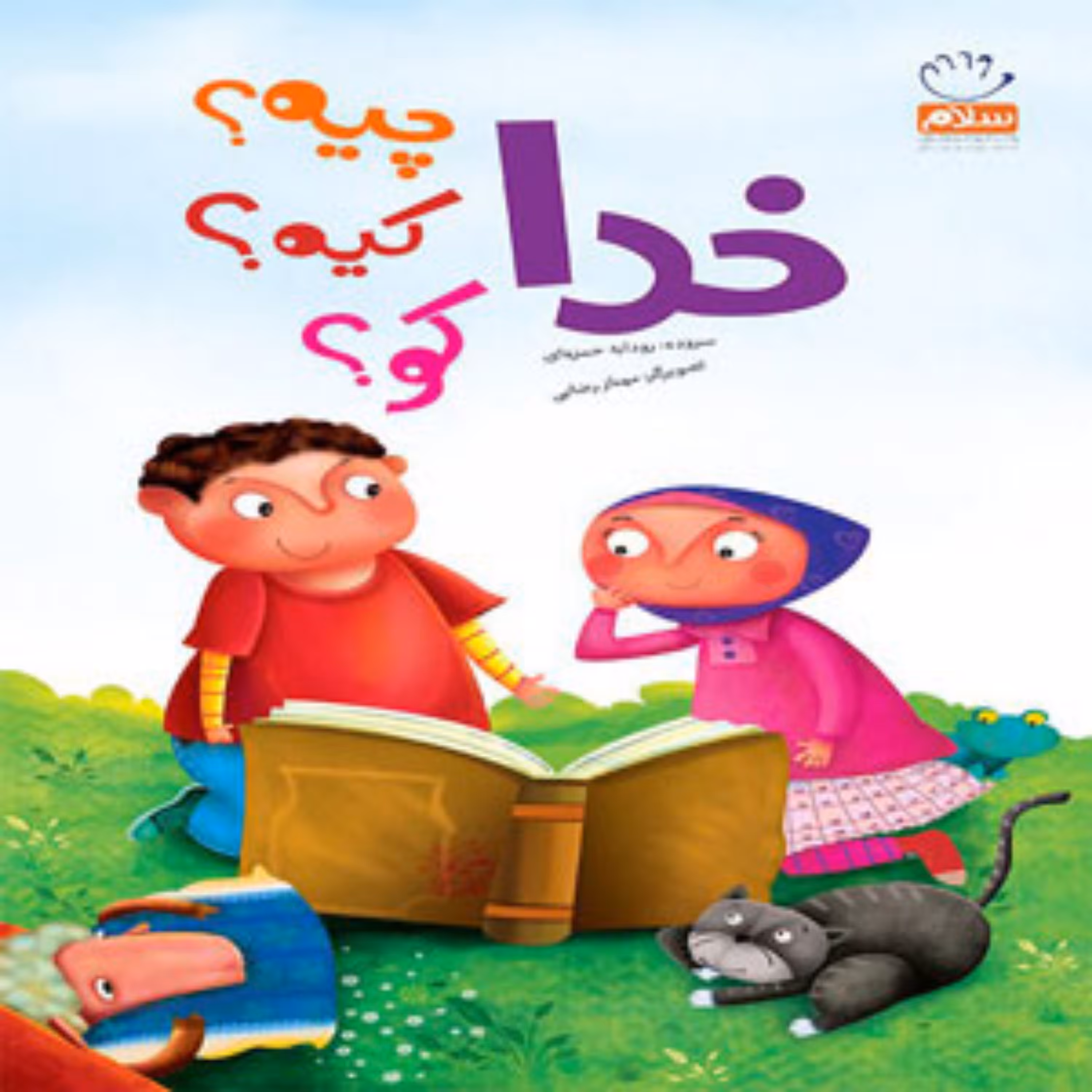 کتاب خدا چیه؟کیه؟کو؟