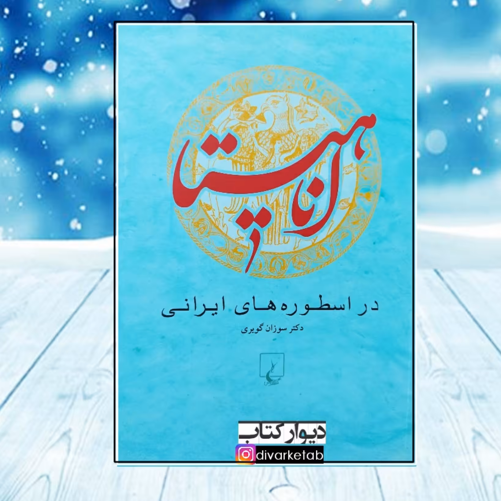 کتاب آناهیتا در اسطوره های ایرانی چاپ اصل و نو اثر سوزان گویری نشر ققنوس  