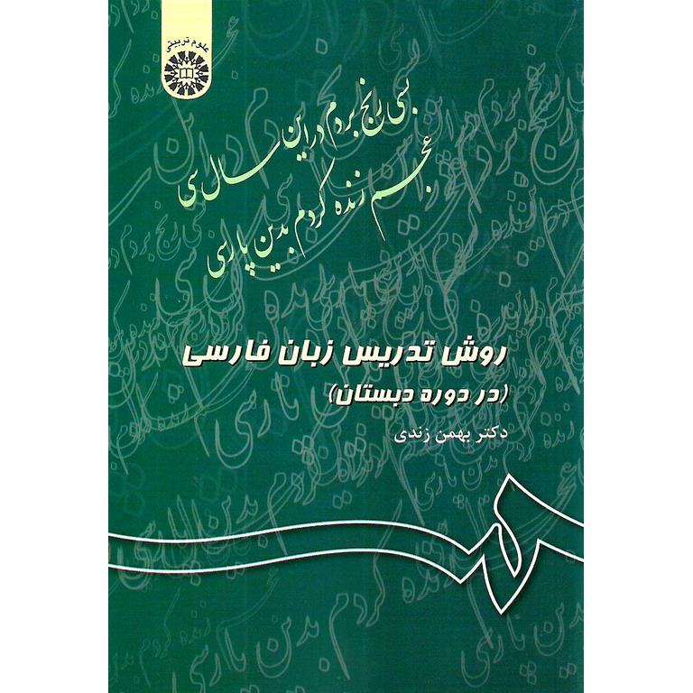 روش تدریس زبان فارسی (در دوره دبستان)