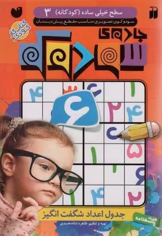 جادوی سودوکو 3 (جدول اعداد شگفت انگیز)