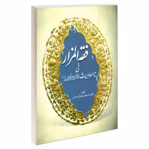 فقه المزار فی احادیث الائمه الاطهار نشر مشعر (19287)