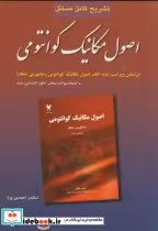 قیمت و خرید کتاب تشریح مسائل اصول مکانیک کوانتومی شانکار | ایده بوک