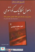قیمت و خرید کتاب تشریح مسائل اصول مکانیک کوانتومی شانکار | ایده بوک