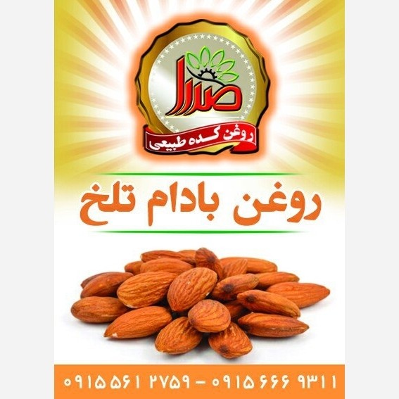 روغن بادام تلخ کوهی (الوک) 
