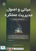 خرید کتاب مبانی و اصول مدیریت عملکرد از منظر آیات و روایات | ایده بوک