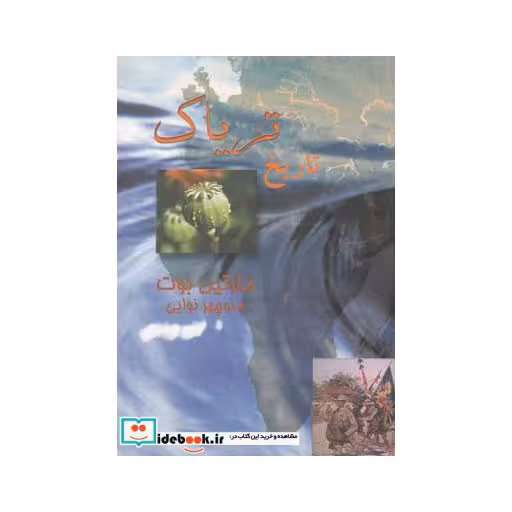 کتاب تاریخ تریاک