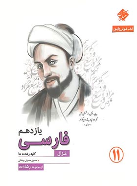 آموزش فارسی یازدهم غزال رشادت مبتکران | چی بخونم