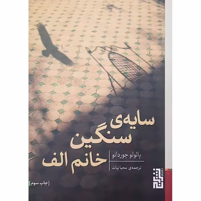 سایه ی سنگین خانم الف