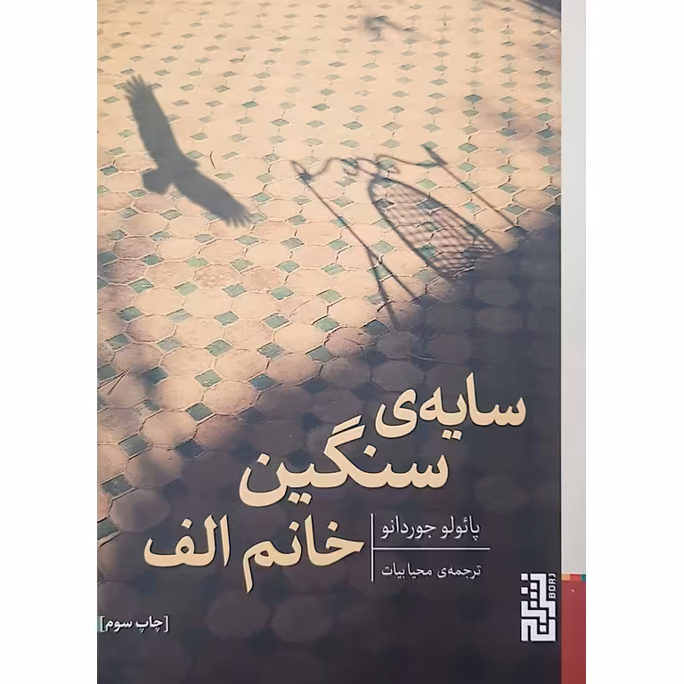 سایه ی سنگین خانم الف