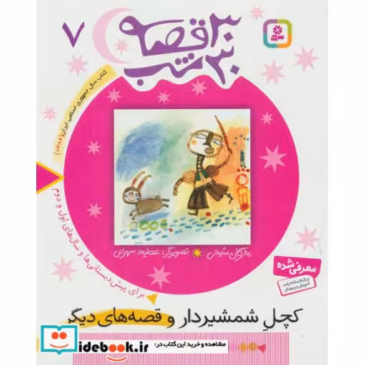 کتاب 30 قصه،30 شب 7 (کچل شمشیردار و قصه های دیگر) اثر مژگان شیخی