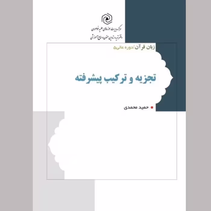 کتاب تجزیه و ترکیب پیشرفته (سطح عالی 5) مرکز نشر هاجر 