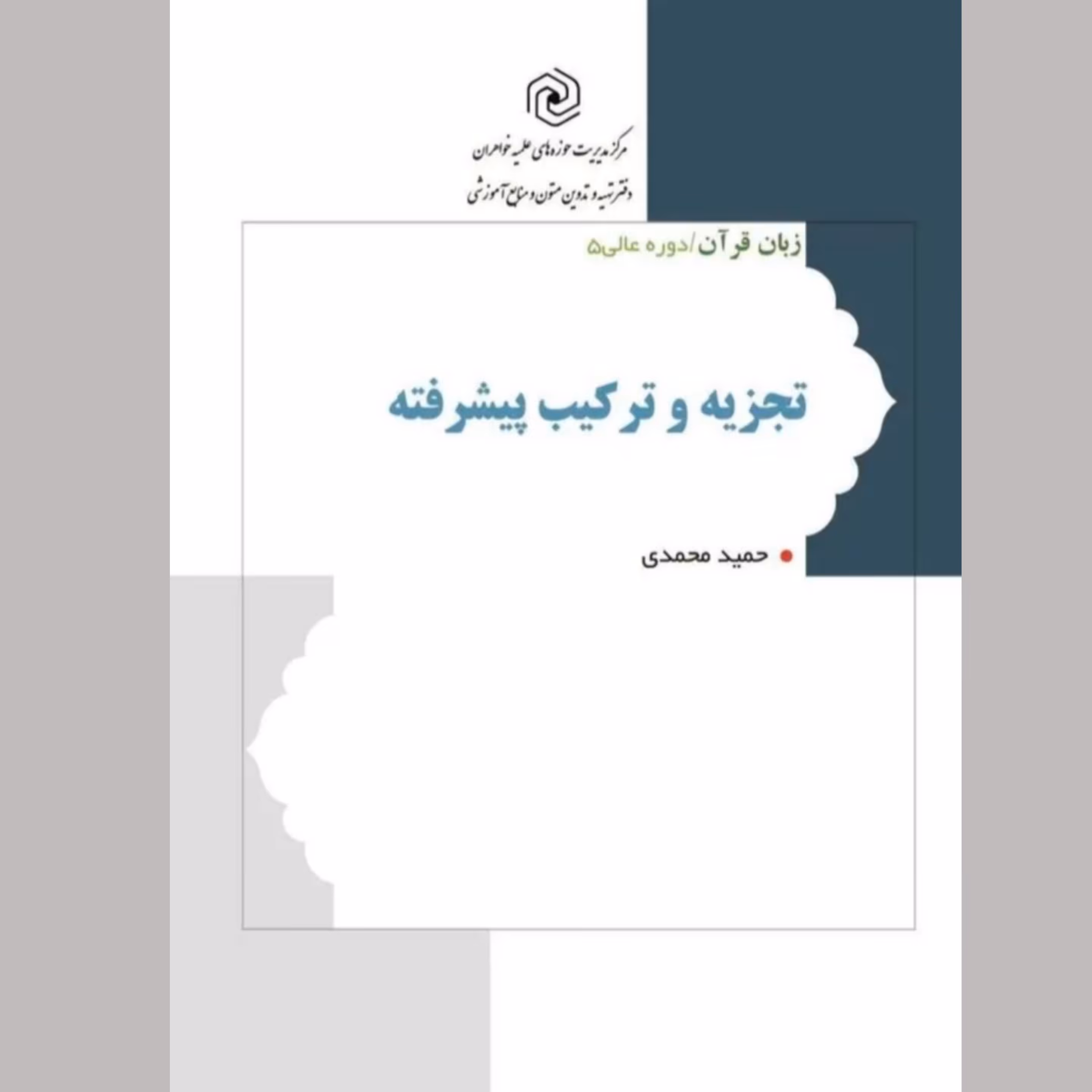 کتاب تجزیه و ترکیب پیشرفته (سطح عالی 5) مرکز نشر هاجر 