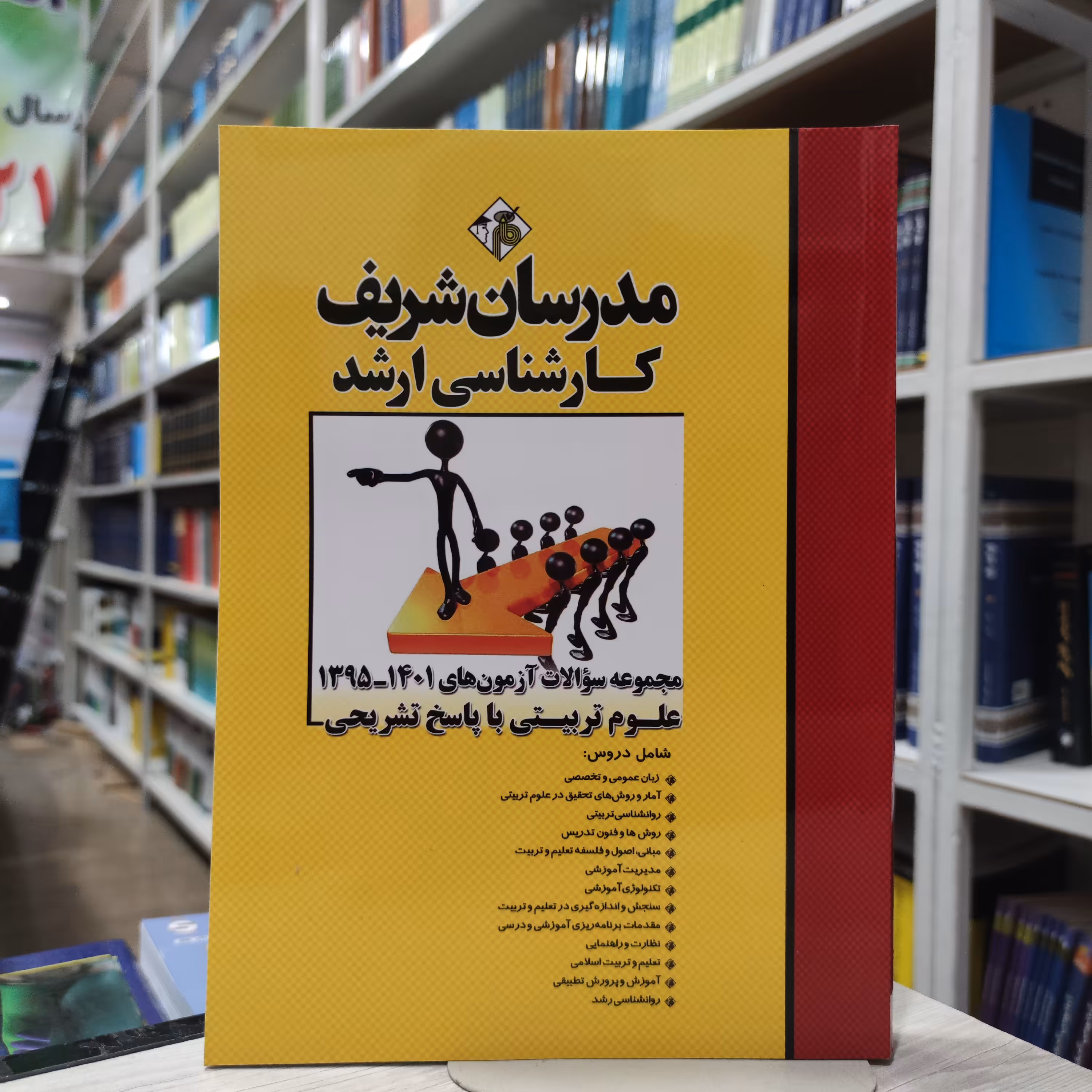 کتاب  مجموعه سوالات آزمون 95 تا 1401 علوم تربینی با پاسخ تشریحی مدرسان شریف کارشناسی ارشد 