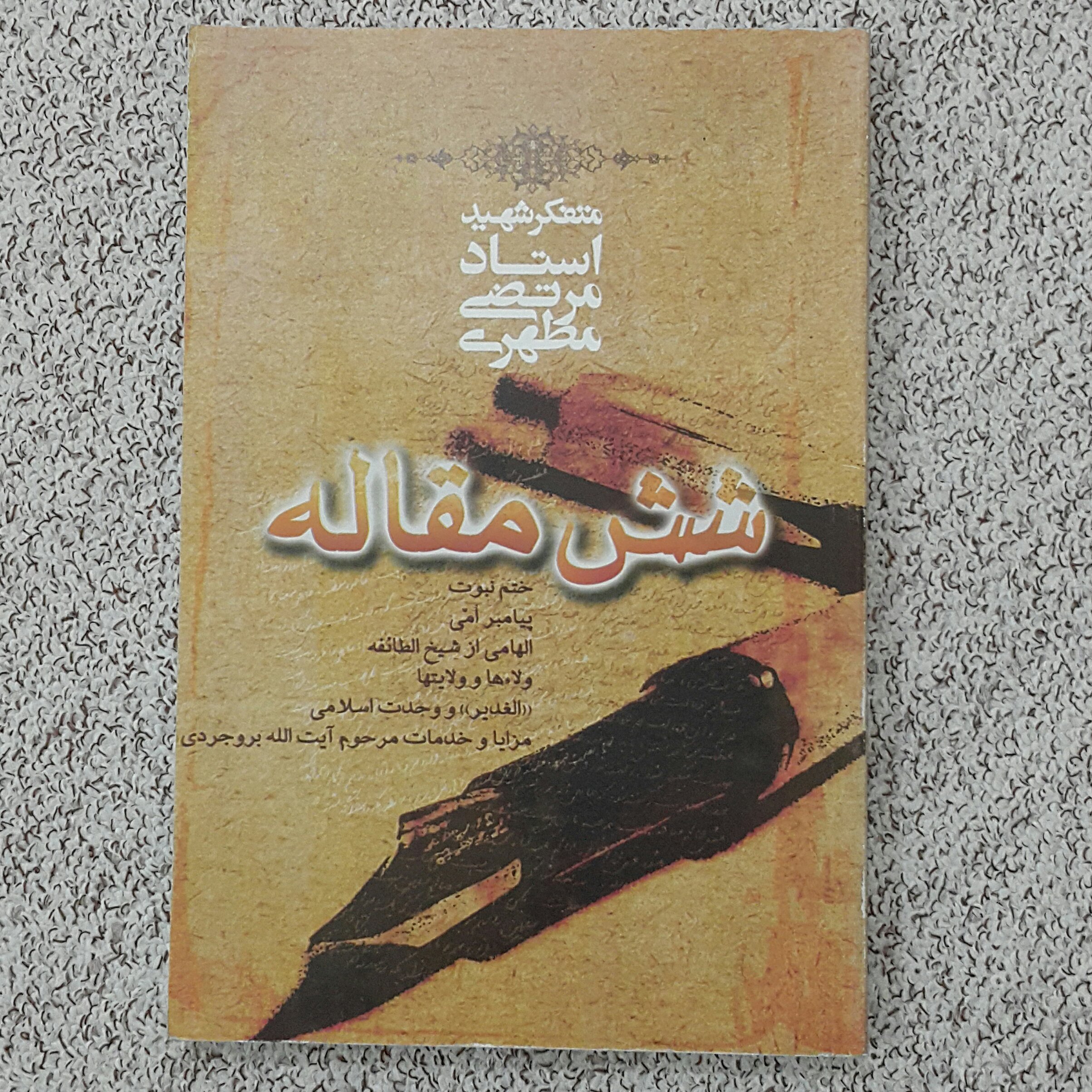 شش مقاله