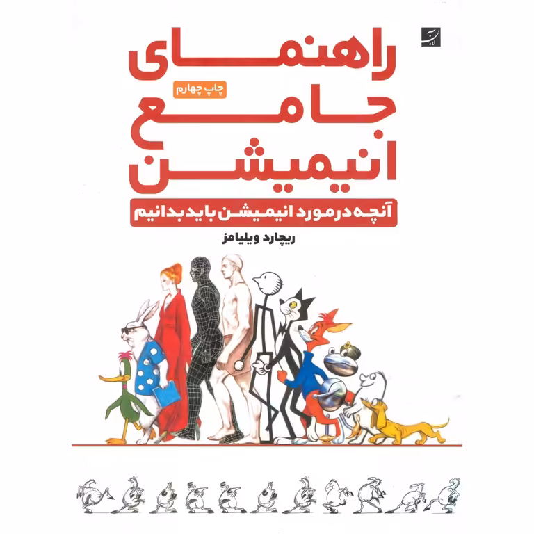 راهنمای جامع انیمیشن (آنچه درمورد انیمیشن باید بدانیم)