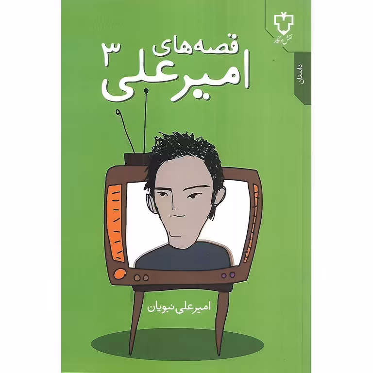 قصه های امیرعلی 3