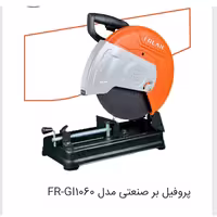 پروفیل بر فریک مدل 1060 