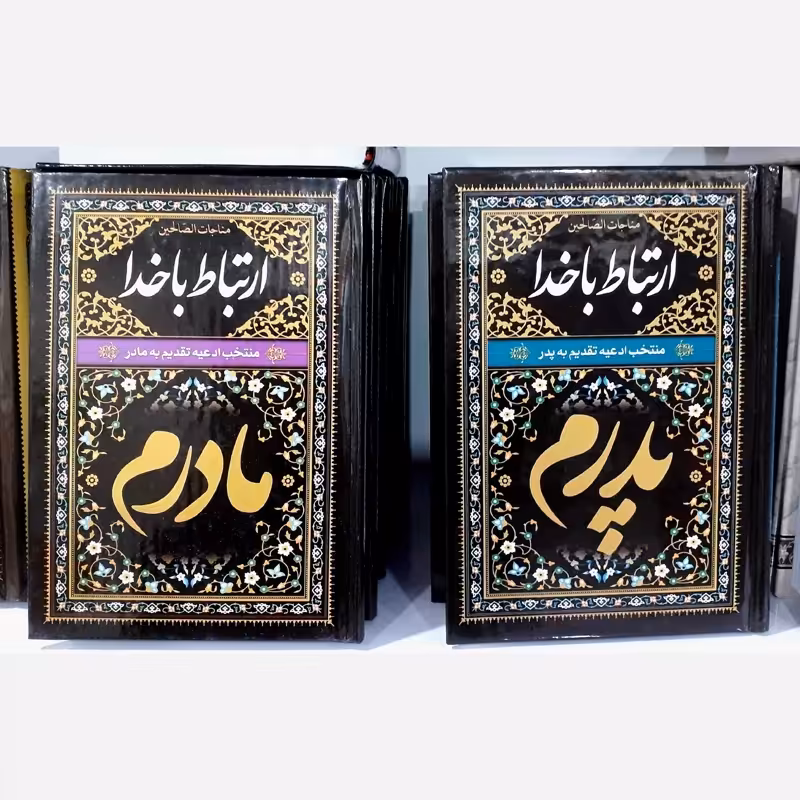 ارتباط با خدا جلد سلفون پدرم و مادرم