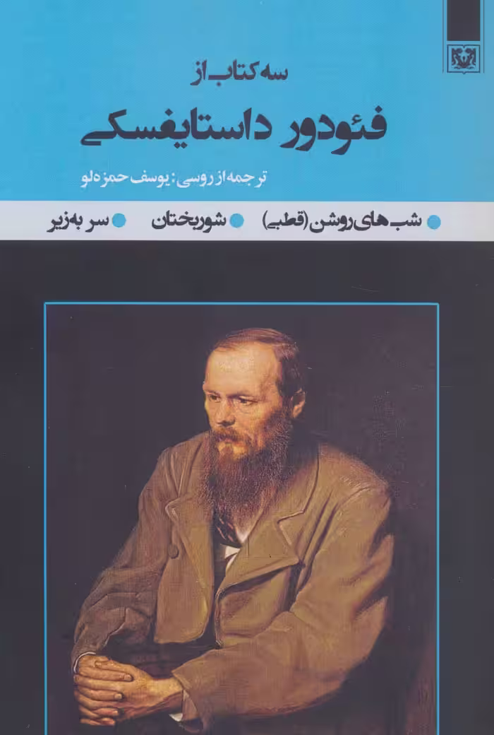کتاب سه کتاب از فئودور داستایفسکی