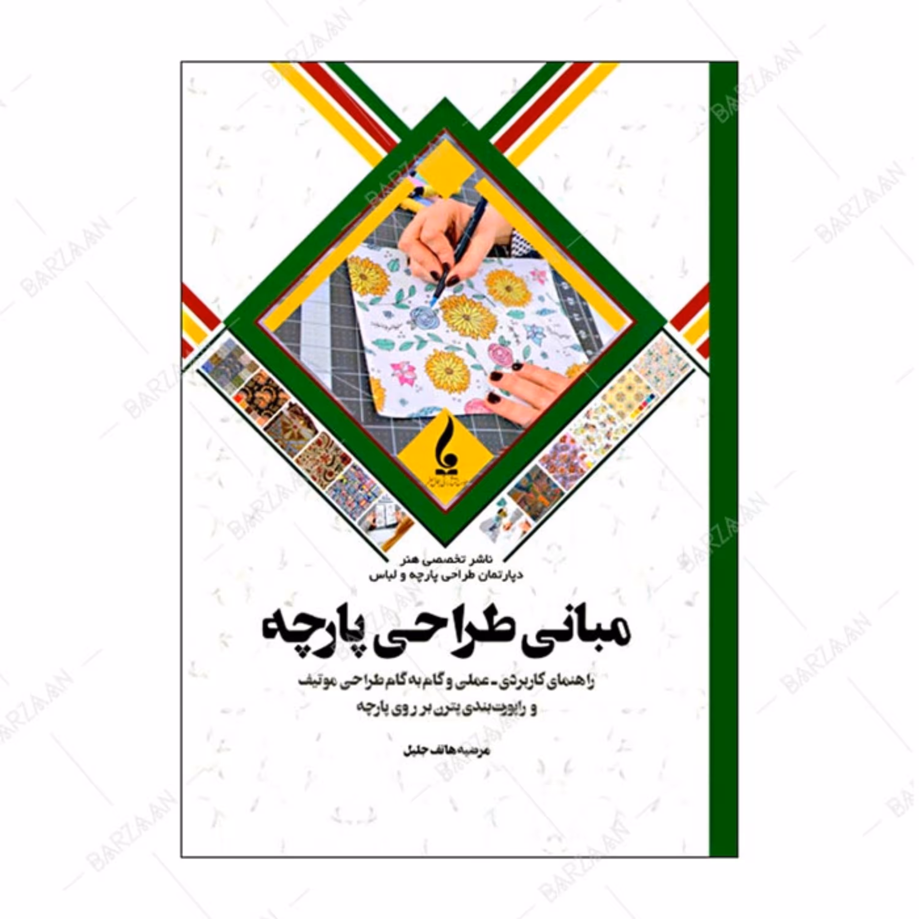 کتاب مبانی طراحی پارچه- راهنمای کاربردی عملی و گام به گام طراحی موتیف و راپوت بن