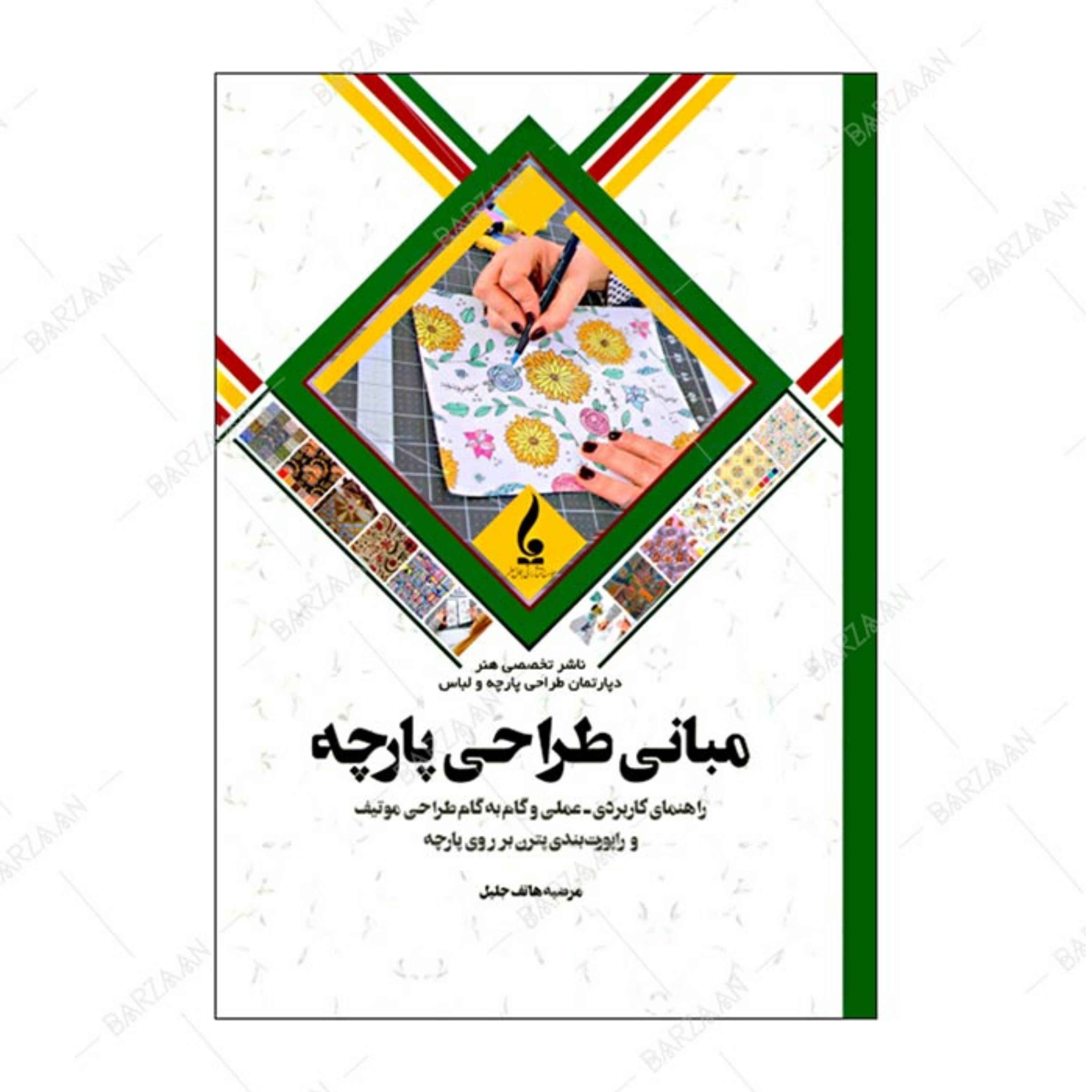 کتاب مبانی طراحی پارچه- راهنمای کاربردی عملی و گام به گام طراحی موتیف و راپوت بن
