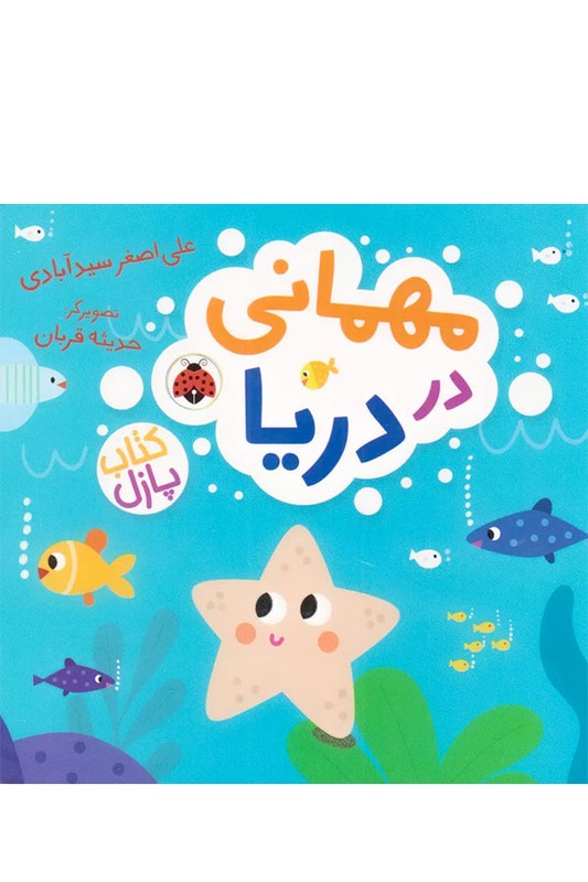 کتاب پازلی مهمانی در دریا