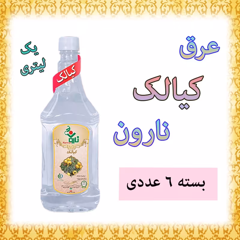عرق کیالک نارون یک لیتری - بسته 6 عددی 